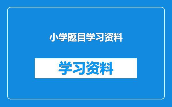 小学题目学习资料