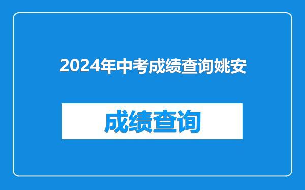 2024年中考成绩查询姚安