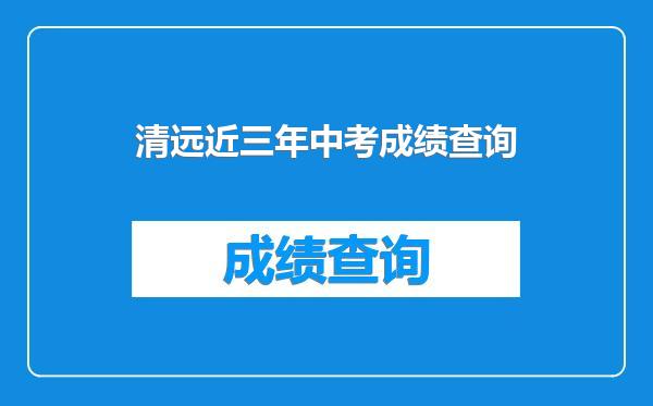 清远近三年中考成绩查询