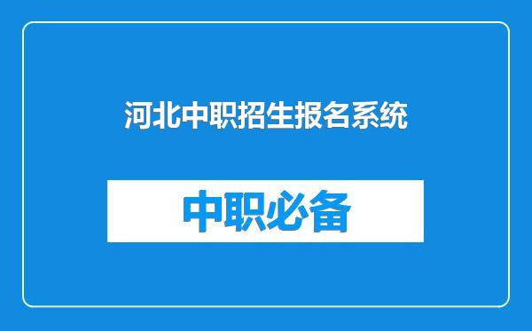 河北中职招生报名系统