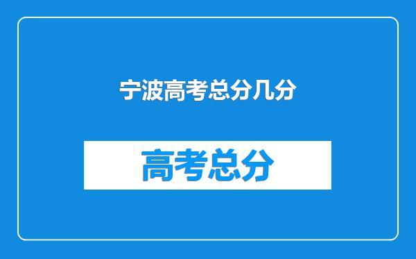 宁波高考总分几分