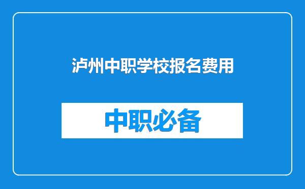 泸州中职学校报名费用