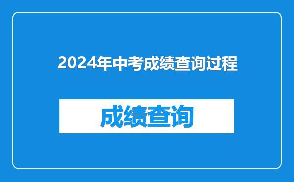 2024年中考成绩查询过程