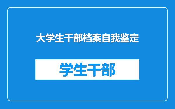 大学生干部档案自我鉴定