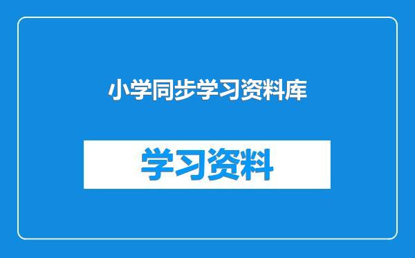 小学同步学习资料库