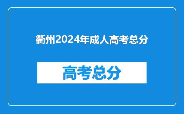 衢州2024年成人高考总分