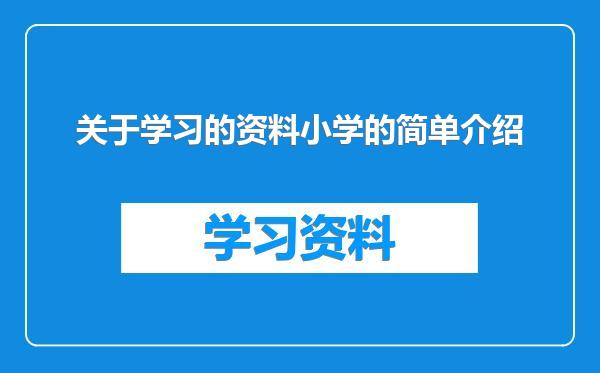 关于学习的资料小学的简单介绍