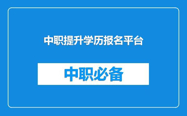 中职提升学历报名平台