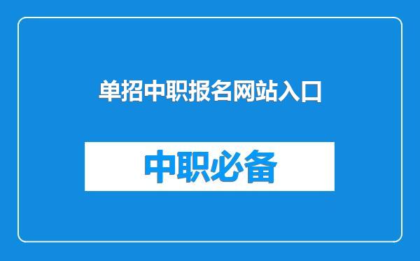 单招中职报名网站入口