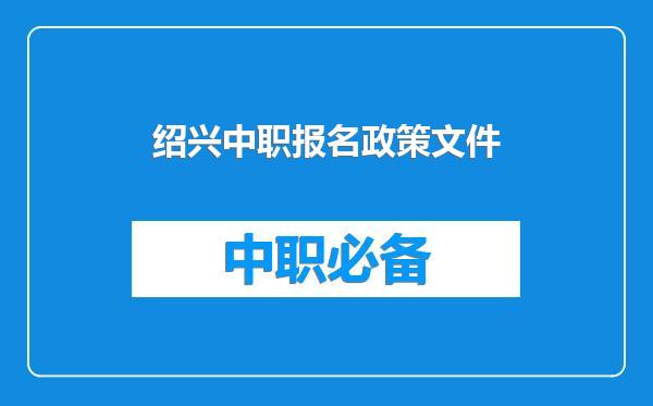 绍兴中职报名政策文件