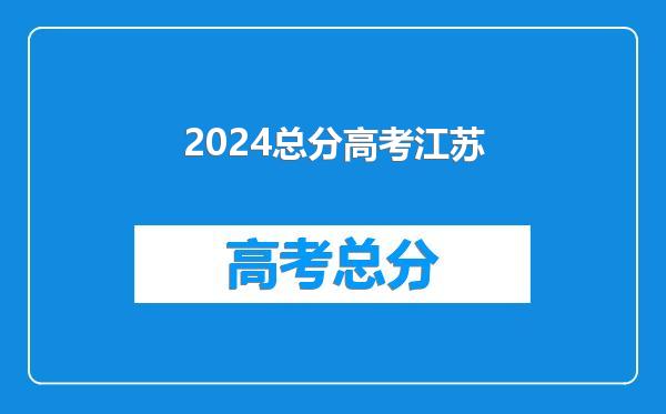 2024总分高考江苏