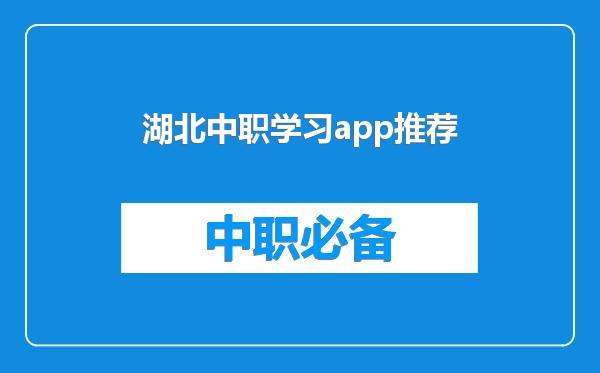 湖北中职学习app推荐