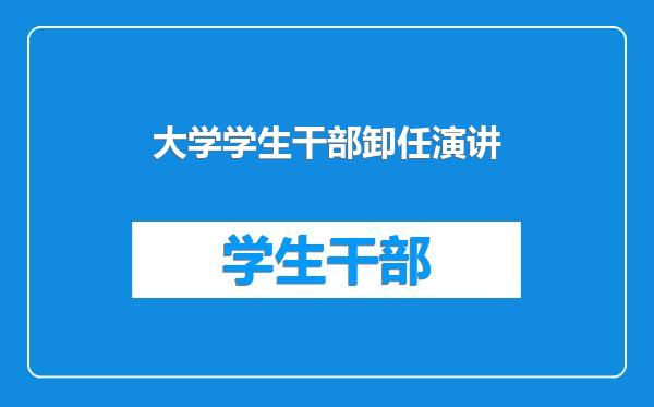 大学学生干部卸任演讲