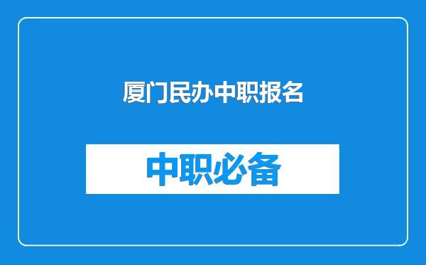 厦门民办中职报名