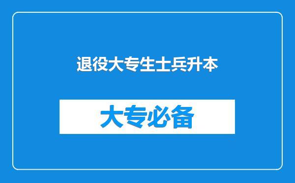 退役大专生士兵升本