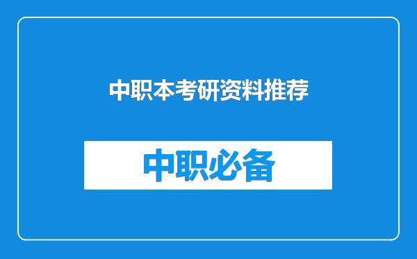 中职本考研资料推荐