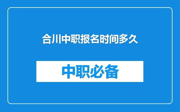 合川中职报名时间多久