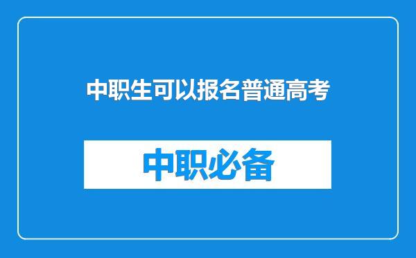 中职生可以报名普通高考