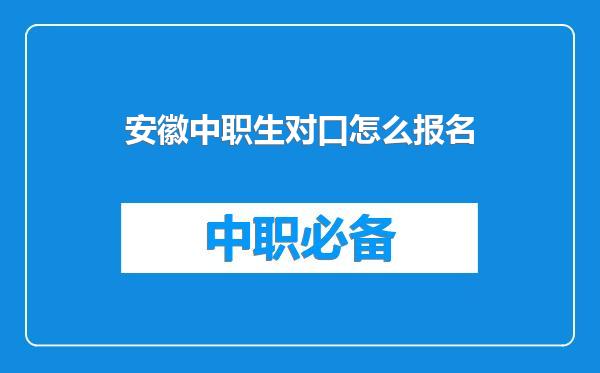 安徽中职生对口怎么报名