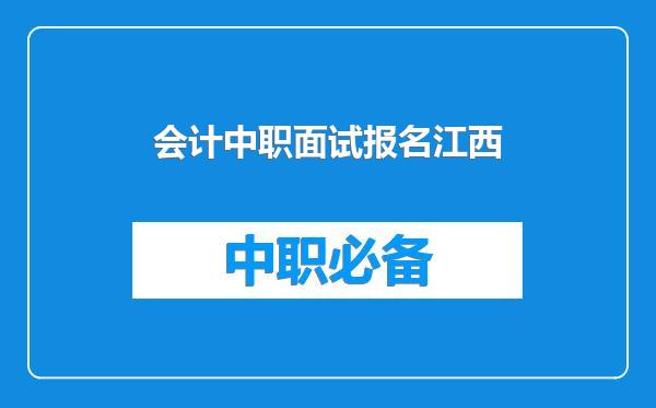 会计中职面试报名江西