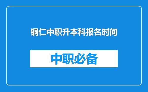 铜仁中职升本科报名时间