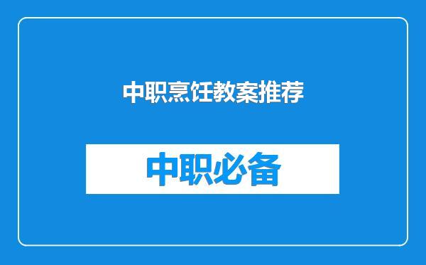 中职烹饪教案推荐