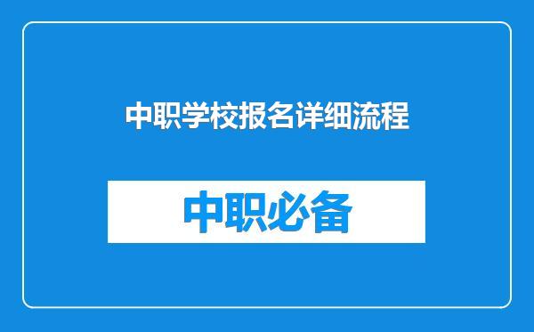 中职学校报名详细流程