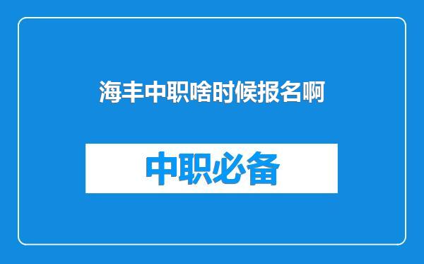 海丰中职啥时候报名啊