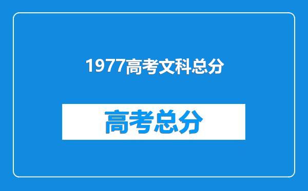 1977高考文科总分