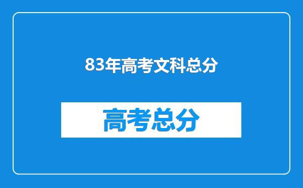 83年高考文科总分