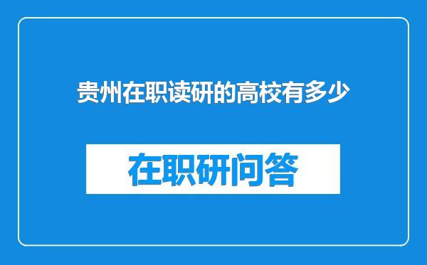 贵州在职读研的高校有多少