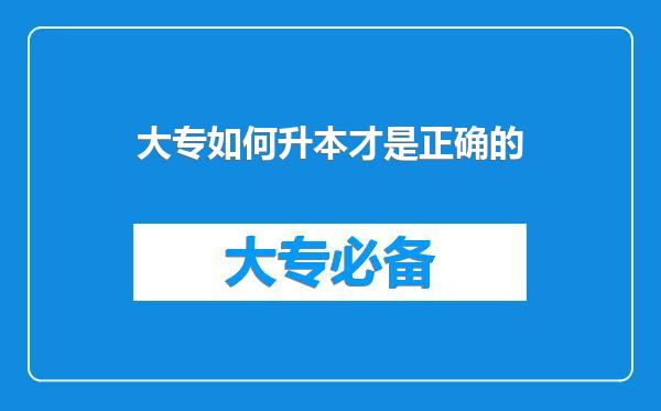 大专如何升本才是正确的