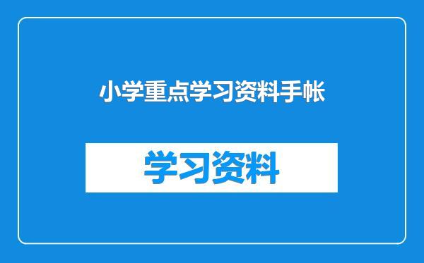 小学重点学习资料手帐