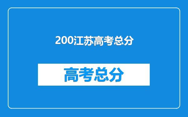 200江苏高考总分