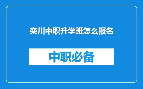 栾川中职升学班怎么报名