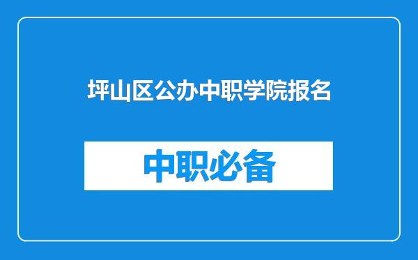 坪山区公办中职学院报名