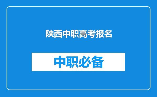 陕西中职高考报名