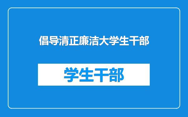 倡导清正廉洁大学生干部