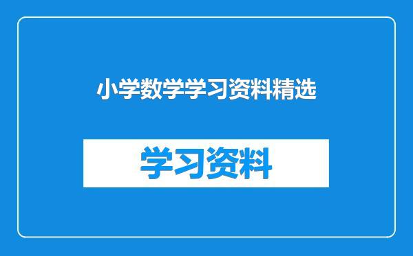 小学数学学习资料精选