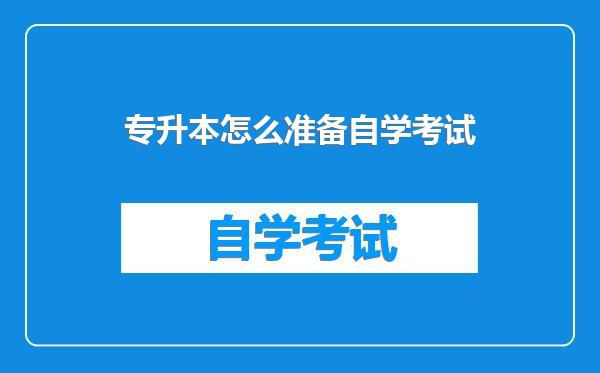 专升本怎么准备自学考试