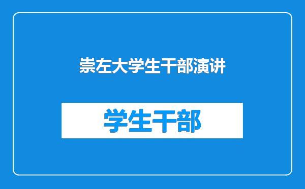 崇左大学生干部演讲