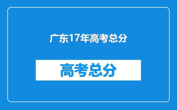 广东17年高考总分