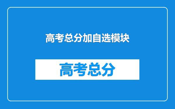 高考总分加自选模块