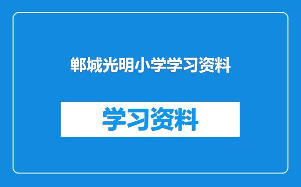 郸城光明小学学习资料