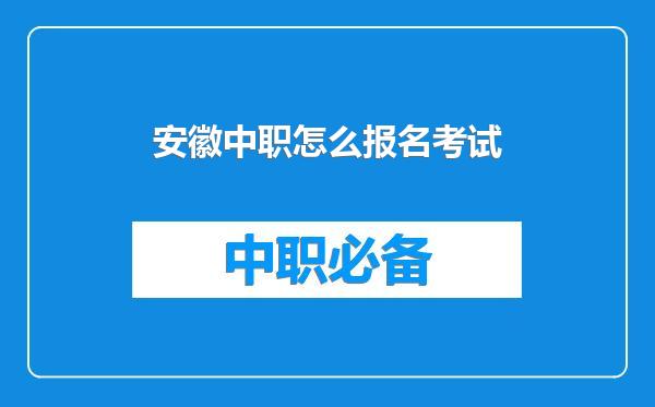 安徽中职怎么报名考试