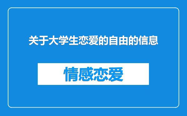 关于大学生恋爱的自由的信息