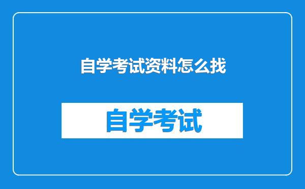 自学考试资料怎么找