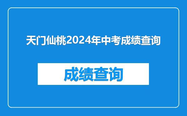 天门仙桃2024年中考成绩查询