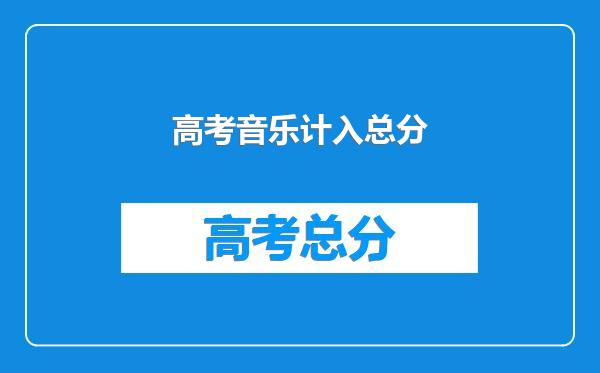 高考音乐计入总分