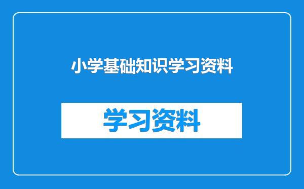 小学基础知识学习资料